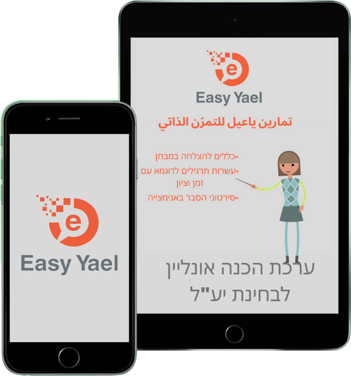 תרגול יעל אונליין